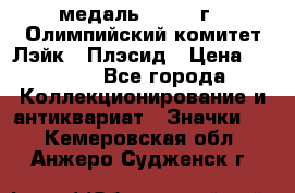 18.1) медаль : 1980 г - Олимпийский комитет Лэйк - Плэсид › Цена ­ 1 999 - Все города Коллекционирование и антиквариат » Значки   . Кемеровская обл.,Анжеро-Судженск г.